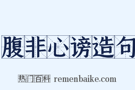 腹非心谤造句是什么意思的图片